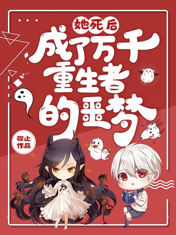 她死后,成了万千重生者们的噩梦