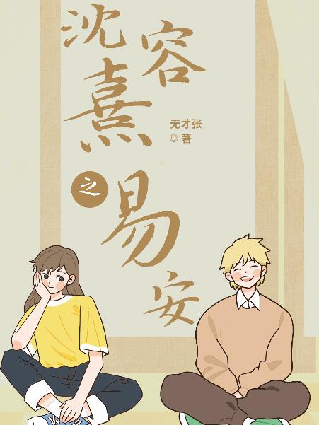 沈容熹之易安
