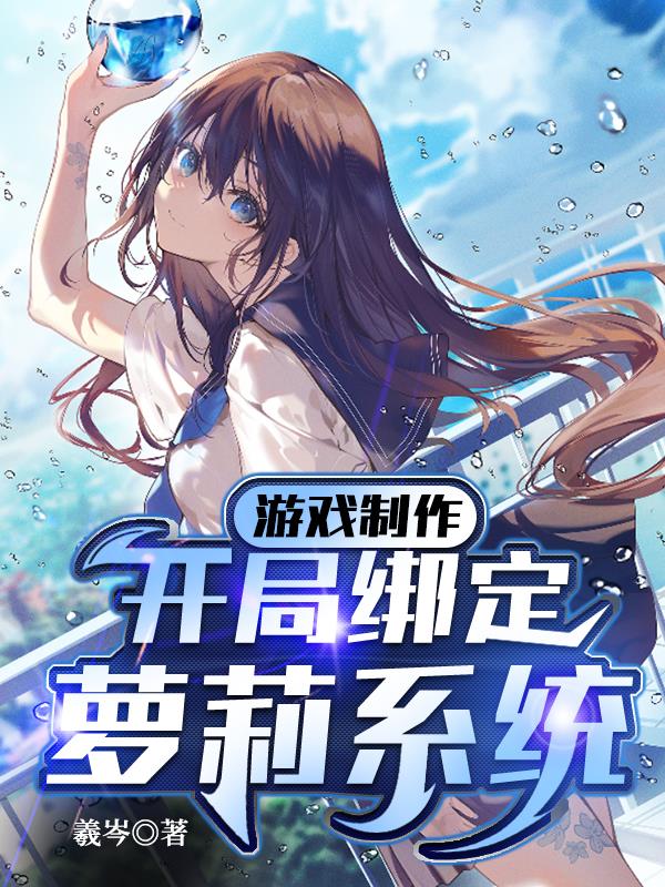 游戏制作：开局绑定萝莉系统