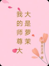 我的师尊大大是萝茉