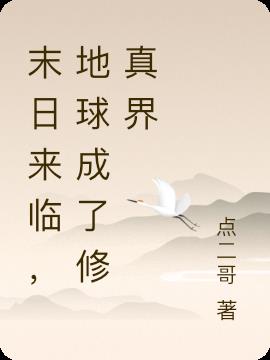末日来临,地球成了修真界