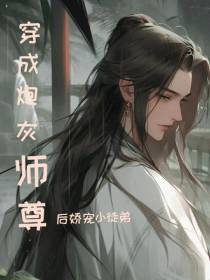 穿成炮灰师尊后娇宠小徒弟