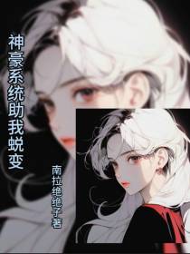 神豪系统助我蜕变