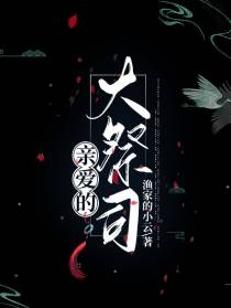 亲爱的大祭司