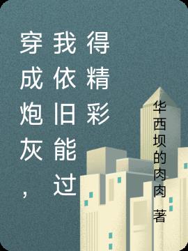 穿成炮灰,我依旧能过得精彩