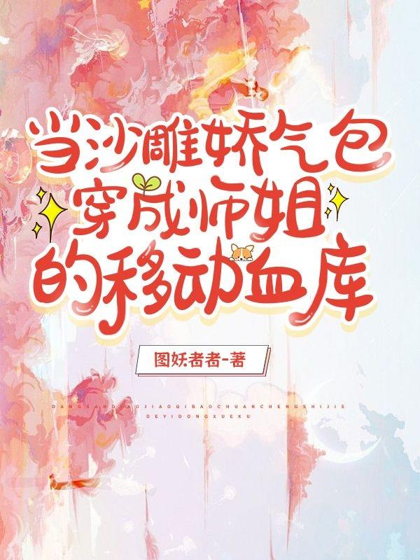 当沙雕娇气包穿成师姐的移动血库