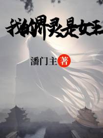 我的界灵是女王