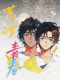 蓄谋青春