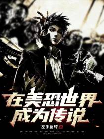 在美恐世界成为传说