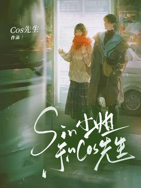 Sin小姐和Cos先生