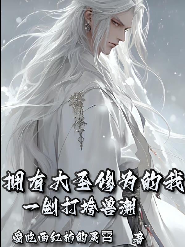 拥有大圣修为的我,一剑打垮兽潮