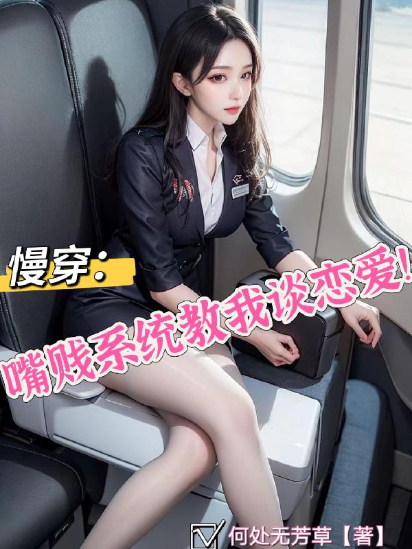 慢穿：嘴贱系统教我谈恋爱！
