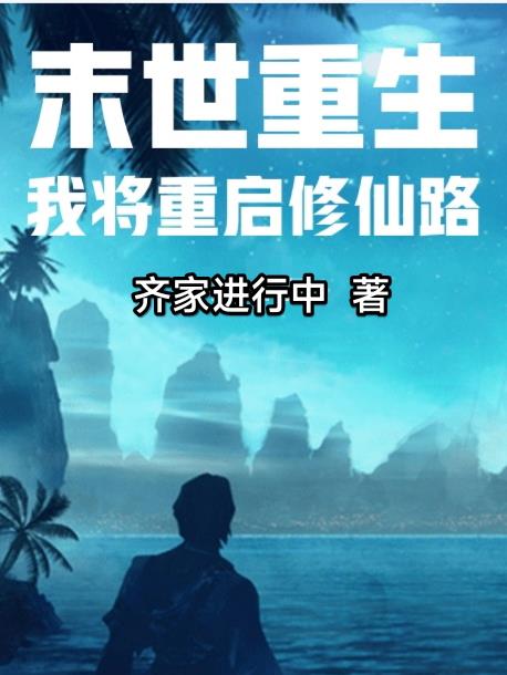 末世重生,我将重启修仙路