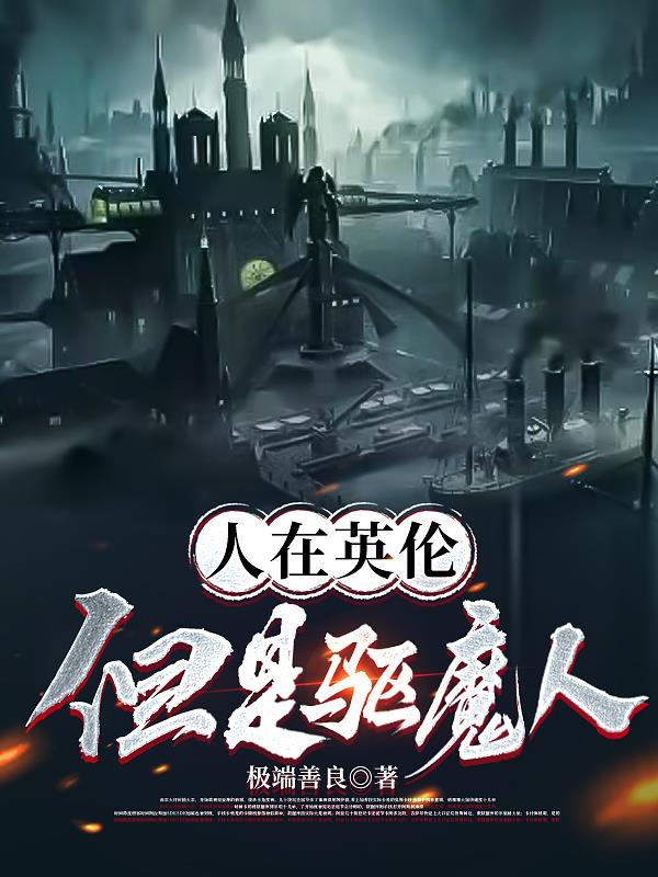 人在英伦,但是驱魔人