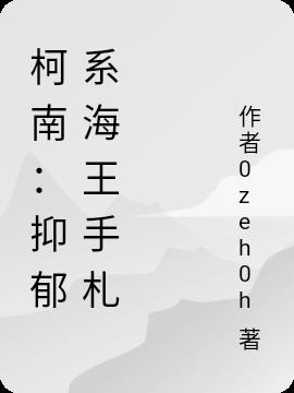 柯南：我,BOSS心腹,纯真酒