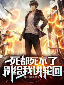 死都死不了,别给我讲轮回