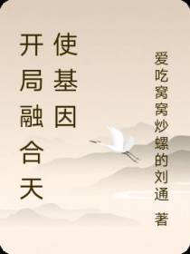 开局融合天使基因