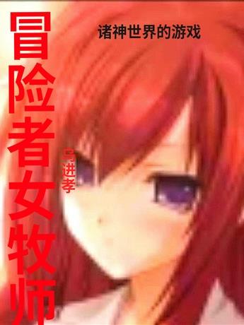 冒险者女牧师,诸神世界的游戏