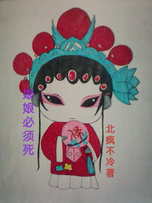 娘娘必须死