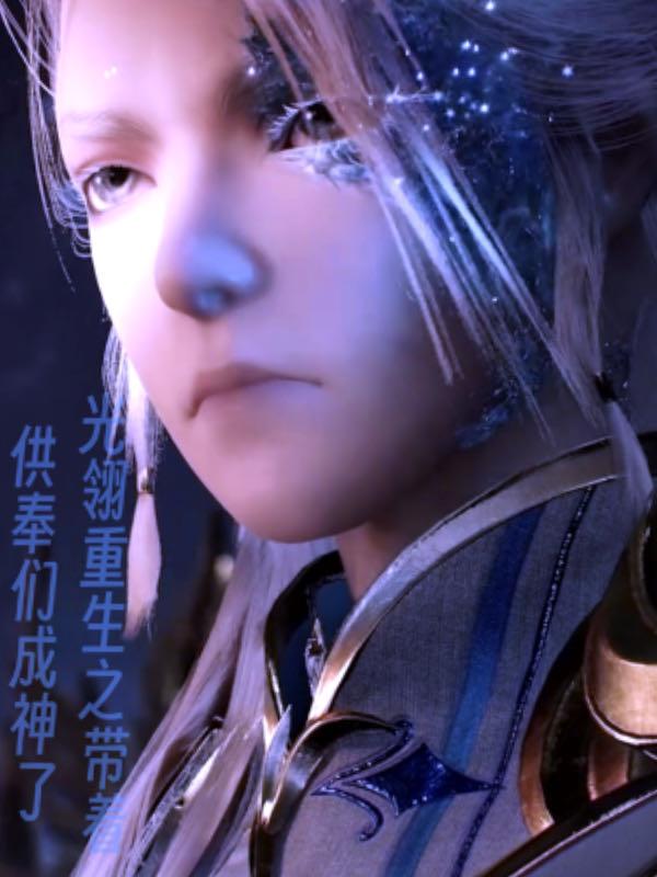 光翎重生之带着供奉们成神了