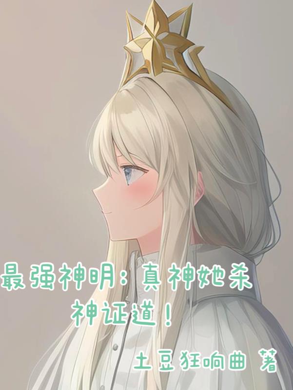 最强神明：真神她杀神证道！