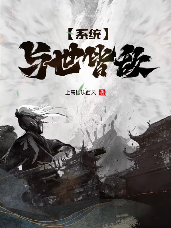 系统：与世皆敌