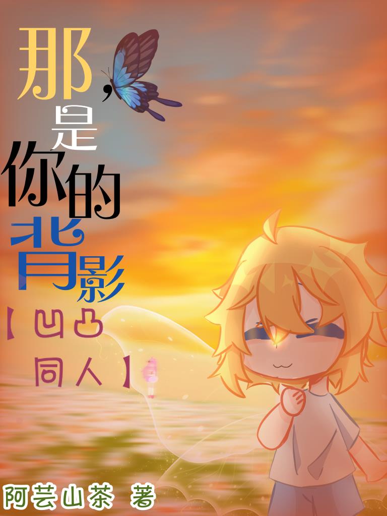 那,是你的背影【凹凸同人】