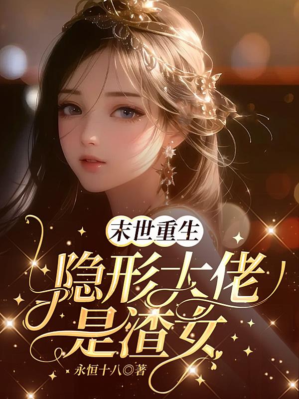 末世重生,隐形大佬是渣女！