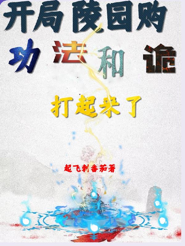 开局陵园购,功法和诡打起来了