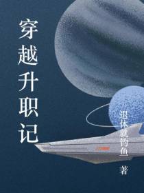 穿越升职记
