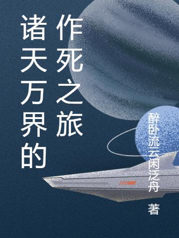 诸天万界的作死之旅