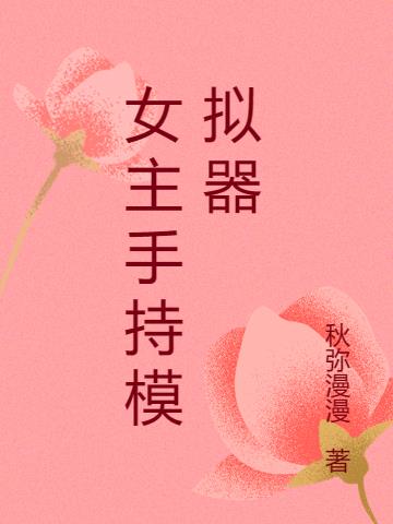 女主手持模拟器