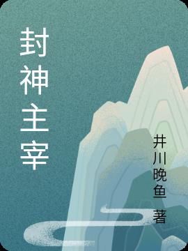 封神主宰
