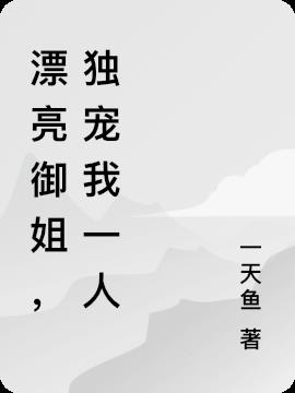 漂亮御姐,独宠我一人
