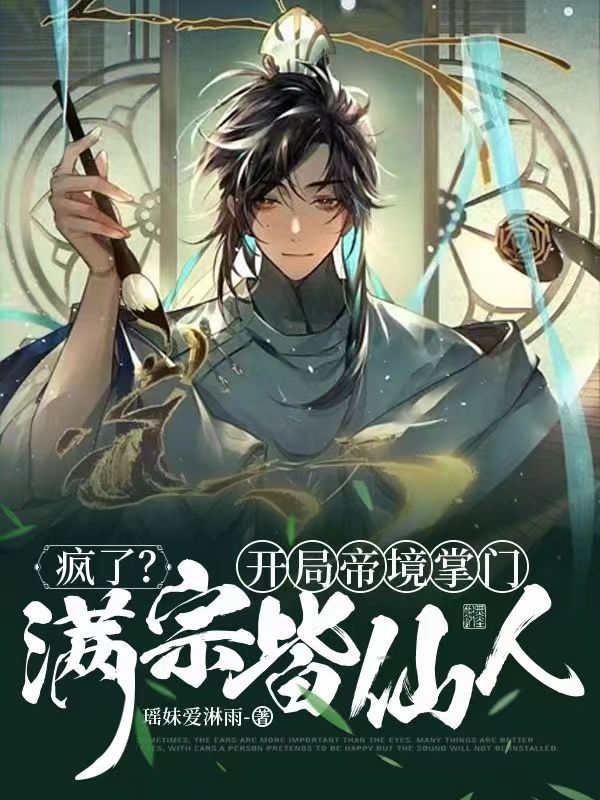 疯了？开局帝境掌门,满宗皆仙人