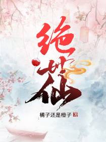 绝世仙