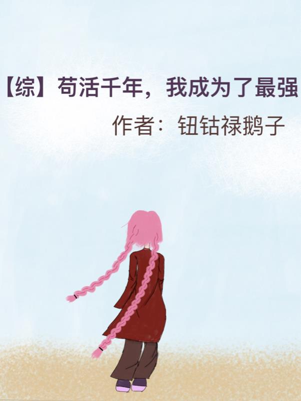 【综】苟活千年,我成为了最强