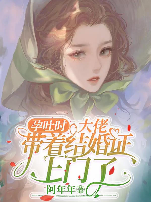 孕吐时,大佬带着结婚证上门了