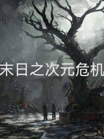 末日之绝境次元危机