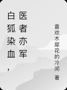 白狐染血,医者亦军