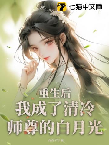 重生后,我成了清冷师尊的白月光