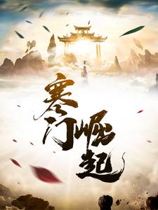 寒门崛起