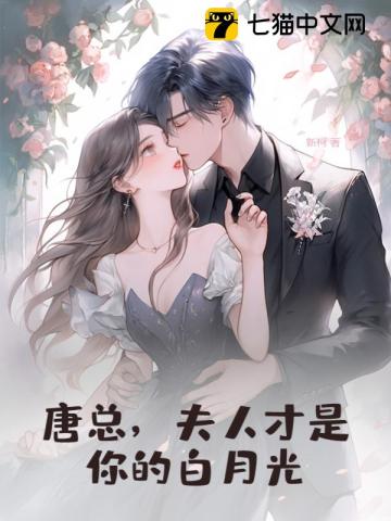 唐总,夫人才是你的白月光