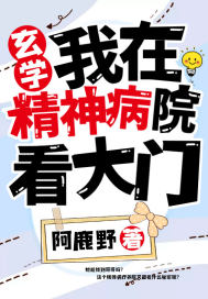 我在精神病院看大门