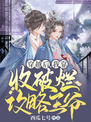 穿越后,我靠收破烂攻略王爷