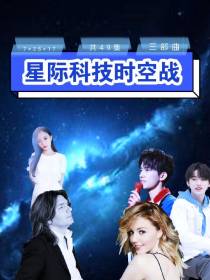 星际科技时空战