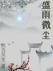 盛雨微尘