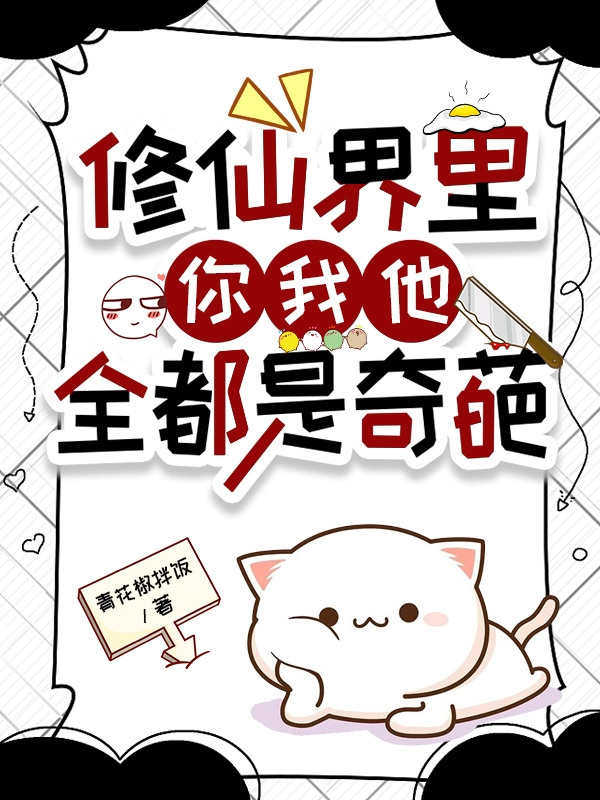 修仙界里你我他,全都是奇葩