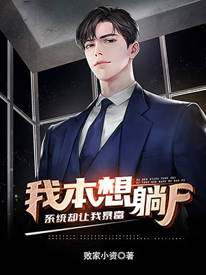我本想躺尸,系统却让我暴富