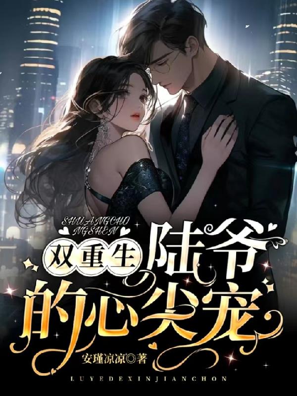 双重生,陆爷的心尖宠